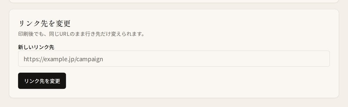 リンク先を変更の画面。新しいリンク先の入力欄と変更ボタンがある