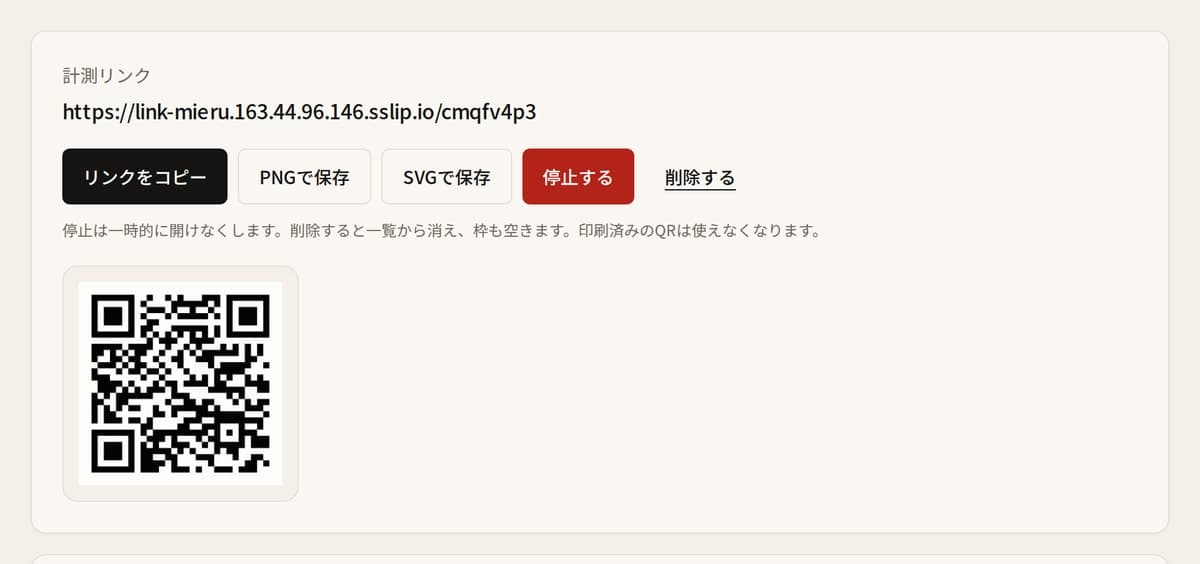 チラシ用計測リンクの画面。QRコードとPNG・SVG保存ボタンが表示されている